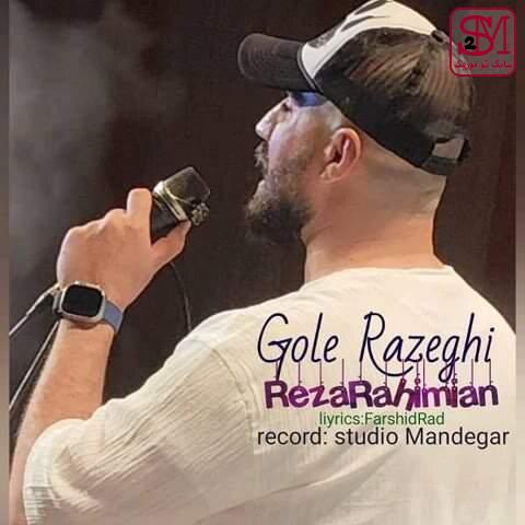 آهنگ گل رازقی از رضا رحیمیان