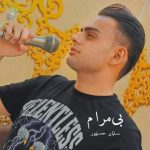 دانلود آهنگ بی مرام – سلمان حسن پور