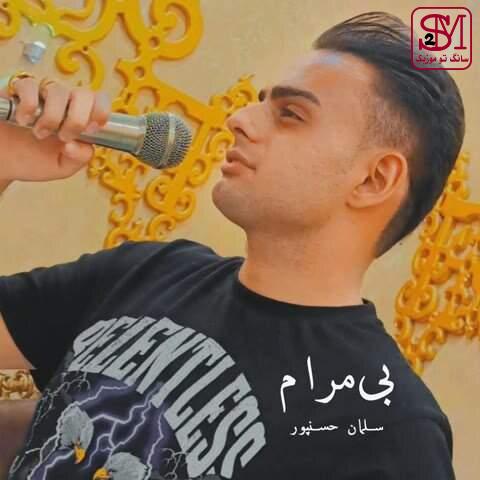 آهنگ بی مرام از سلمان حسن پور