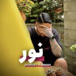 دانلود آهنگ نور – ساسان