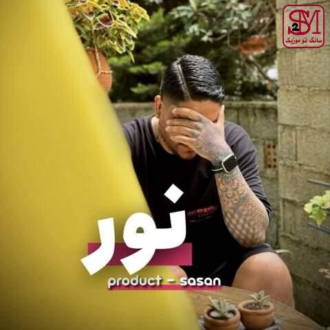 آهنگ نور از ساسان