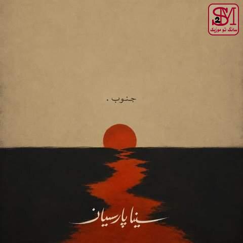 آهنگ جنوب از سینا پارسیان
