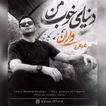 دانلود آهنگ دنیای خوب من – واران