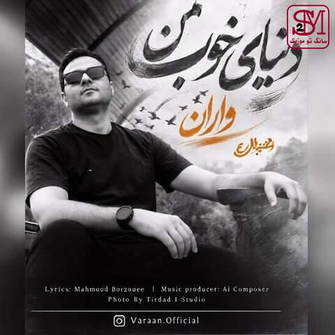 آهنگ دنیای خوب من از واران