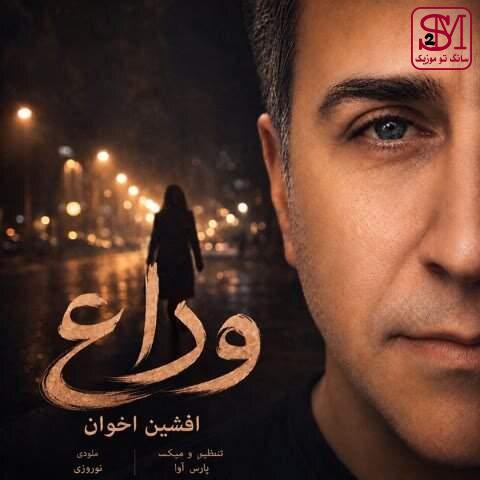 آهنگ وداع از افشین اخوان
