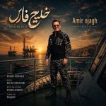 دانلود آهنگ خلیج فارس – امیر اجاق دانلود آهنگ خلیج فارس – امیر اجاق