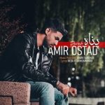 دانلود آهنگ پناه – امیر استاد