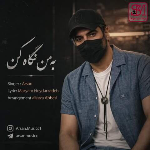 آهنگ به من نگاه کن از آرسان