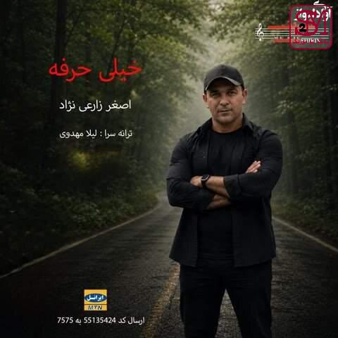 آهنگ خیلی حرفه از اصغر زارعی نژاد
