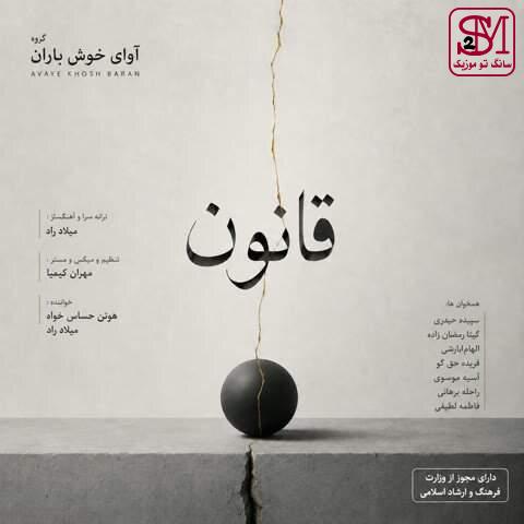 آهنگ قانون از آوای خوش باران