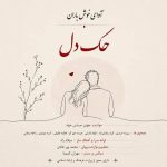 دانلود آهنگ حک دل – آوای خوش باران