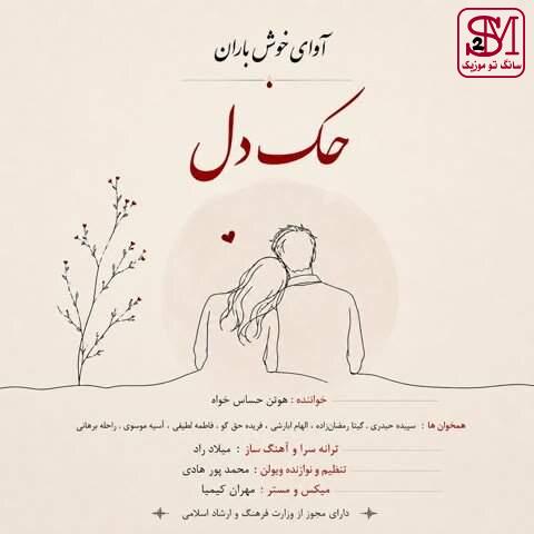 آهنگ حک دل از آوای خوش باران