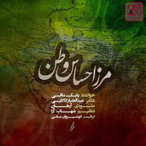 آهنگ مرز احساس وطن از بابک مافی