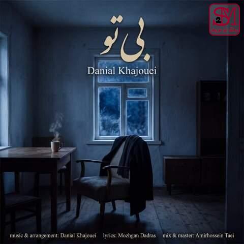 آهنگ بی تو از دانیال خواجویی