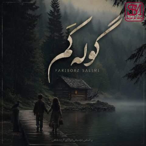 آهنگ گوله کم از فریبرز سلیمی