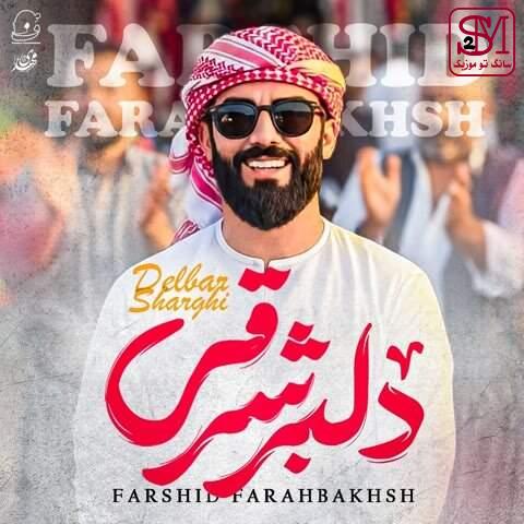 آهنگ دلبر شرقی از فرشید فرح بخش