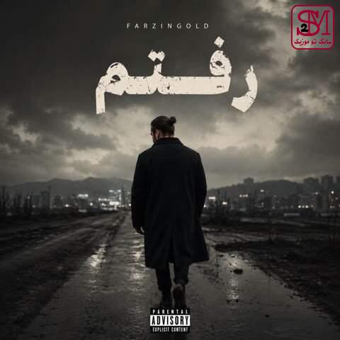 آهنگ رفتم از فرزین گلد