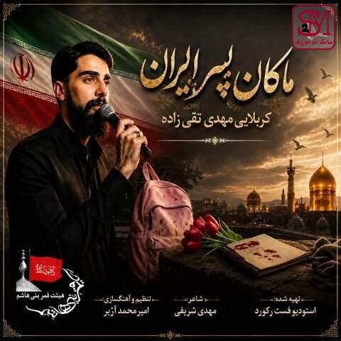 آهنگ کربلایی مهدی تقی زاده از ماکان پسر ایران