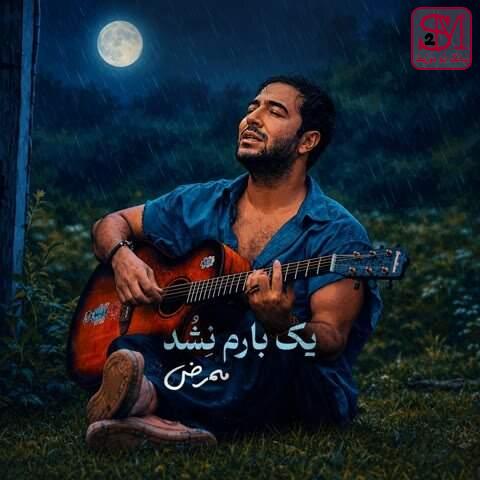 آهنگ یک بارم نشد از ممرض