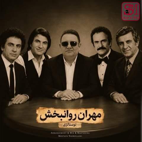 آهنگ نوستالژی از مهران روانبخش