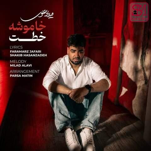 آهنگ خاموشه خطت از میلاد علوی