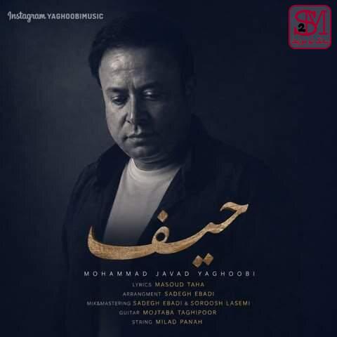 آهنگ حیف از محمد جواد یعقوبی