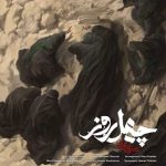 دانلود آهنگ چهل روز – محسن چاوشی دانلود آهنگ چهل روز – محسن چاوشی