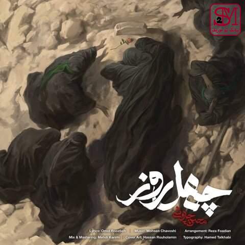 آهنگ چهل روز از محسن چاوشی