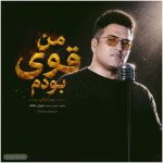 دانلود آهنگ من قوی بودم – پویا بیاتی