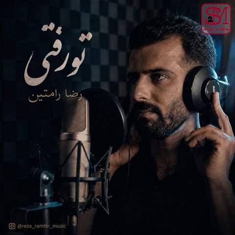 آهنگ تو رفتی از رضا رامتین