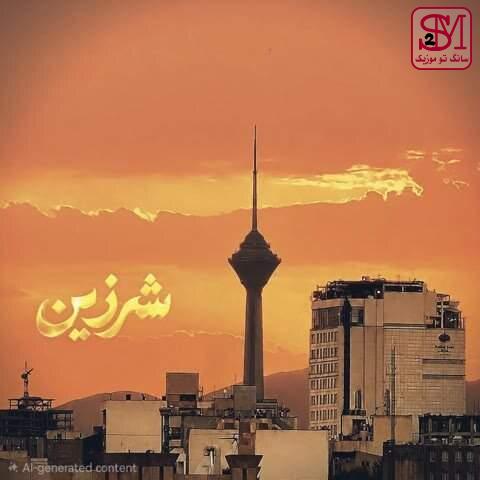 آهنگ شرزین از سعید پاک فطرت