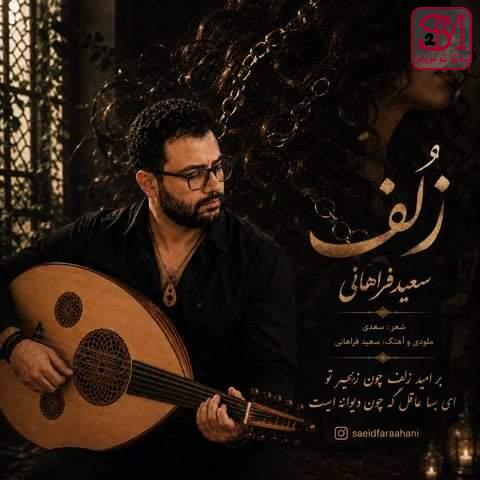 آهنگ زلف از سعید فراهانی