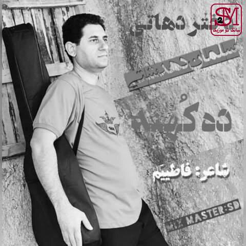 آهنگ ده کهنه از سلمان دهدشتی